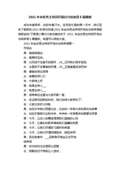 2021年会优秀主持词开场白与结束语5篇最新