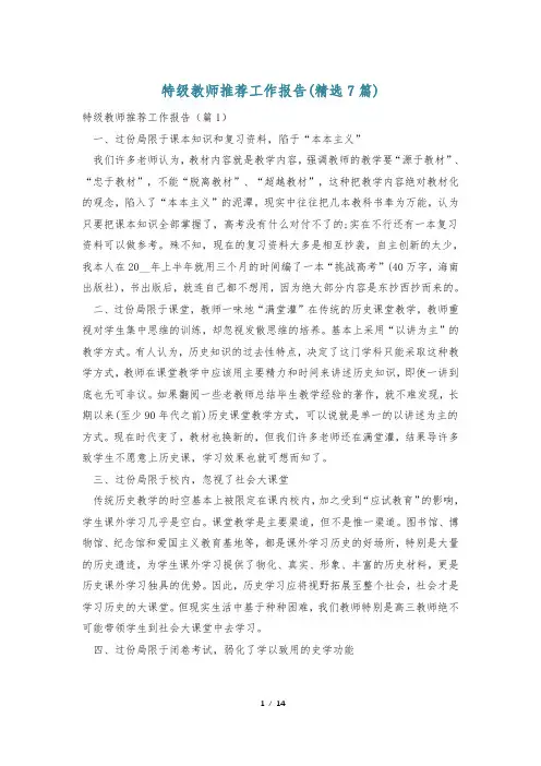 特级教师推荐工作报告(精选7篇)