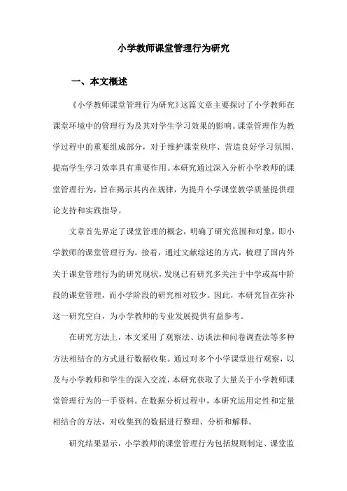 小学教师课堂管理行为研究