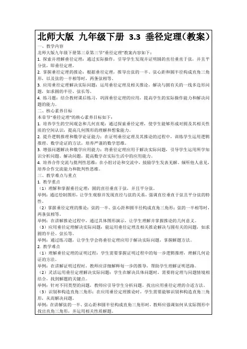 北师大版九年级下册3.3垂径定理(教案)