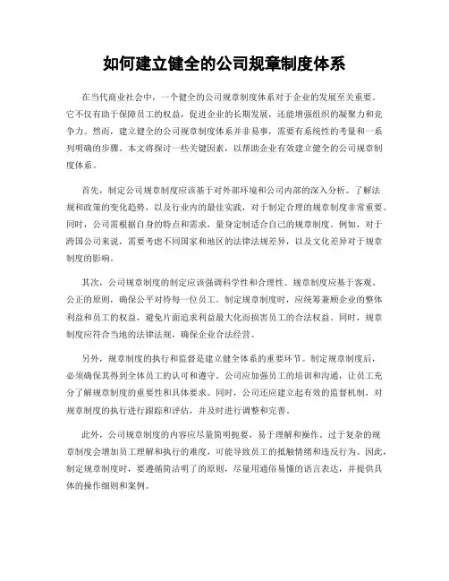 如何建立健全的公司规章制度体系