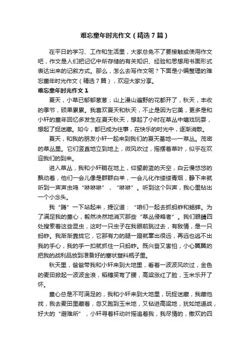 难忘童年时光作文（精选7篇）