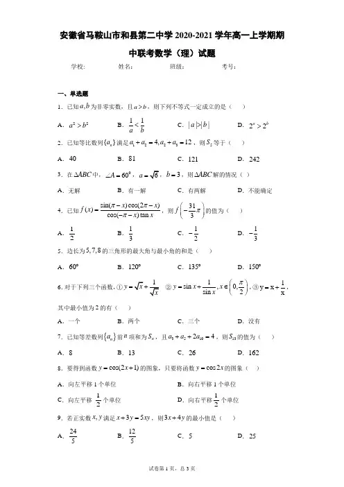 安徽省马鞍山市和县第二中学2020-2021学年高一上学期期中联考数学(理)试题