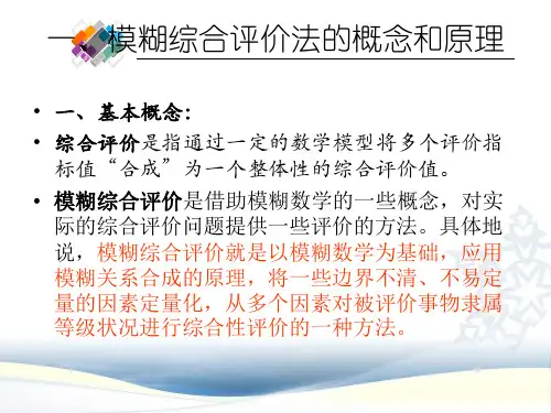 模糊综合分析原理及实例简析