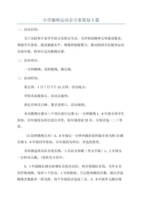 小学趣味运动会方案策划5篇
