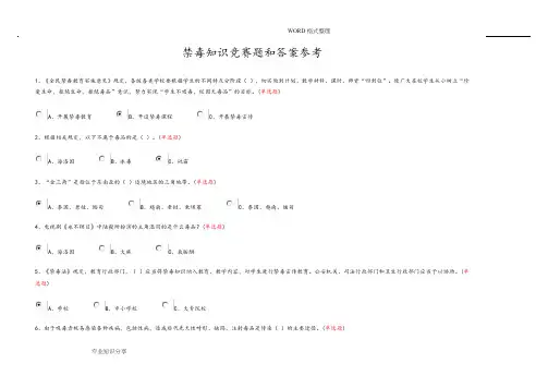 禁毒知识竞赛题和答案解析参考