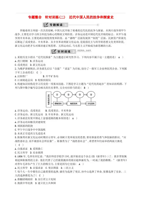 新人教版八年级历史上册第二单元专题整合针对训练二近代中国人民的抗争和探索史含答案