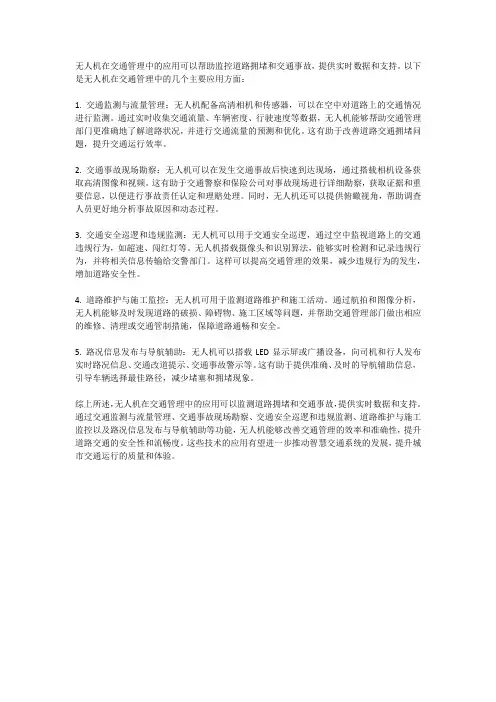 无人机在交通管理中的应用：监控道路拥堵和交通事故