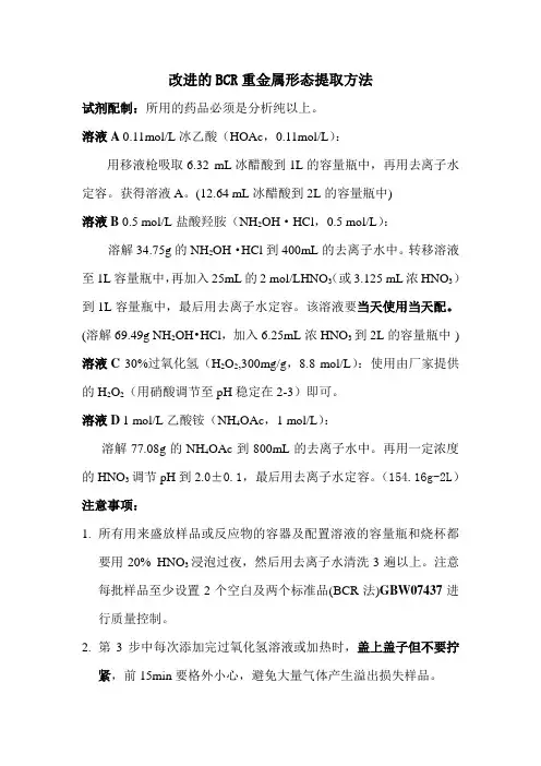 改进的BCR连续提取法详细实验流程