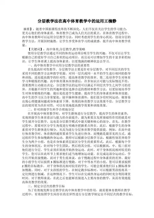 分层教学法在高中体育教学中的运用王楠静