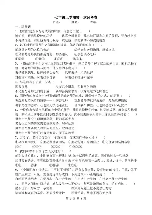 鲁人版道德与法治七年级上册第一次月考卷