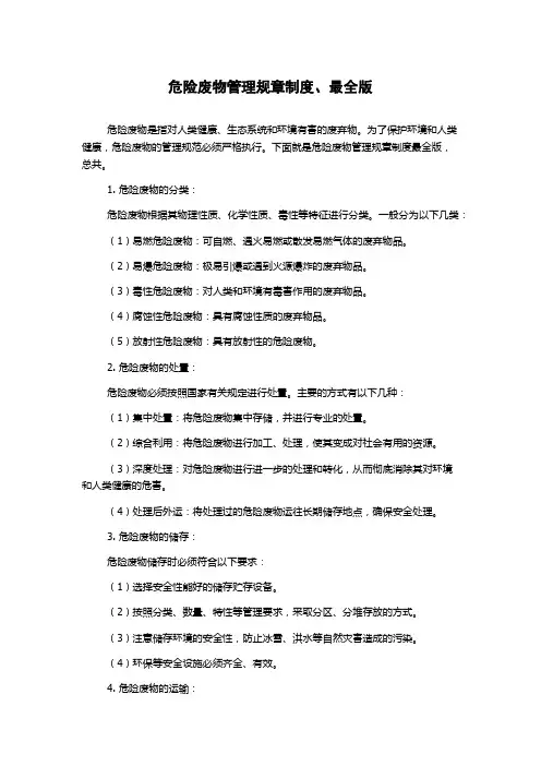危险废物管理规章制度、最全版