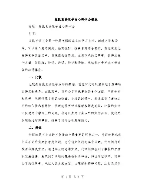 五比五讲五争当心得体会模板（三篇）