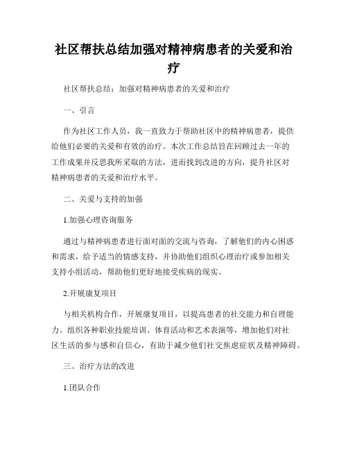 社区帮扶总结加强对精神病患者的关爱和治疗