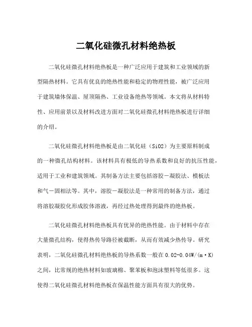 二氧化硅微孔材料绝热板