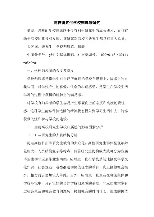 高校研究生学校归属感研究