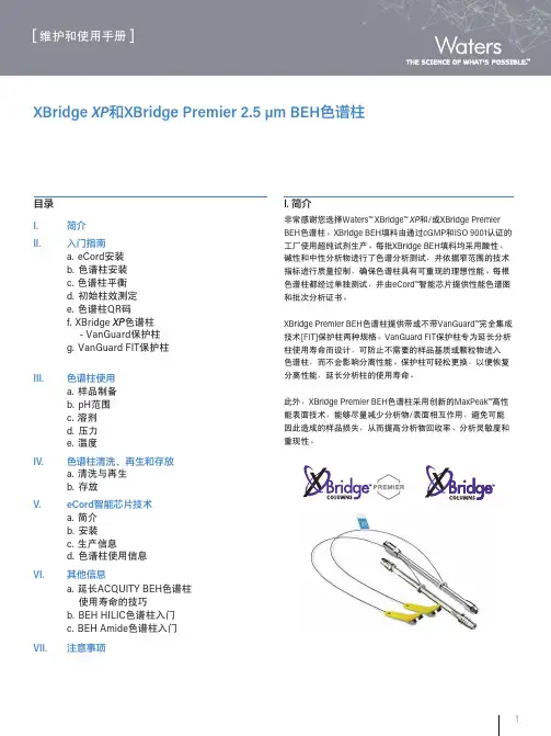 Waters  XBridge  XP和 或XBridge Premier BEH色谱柱维护和使用手