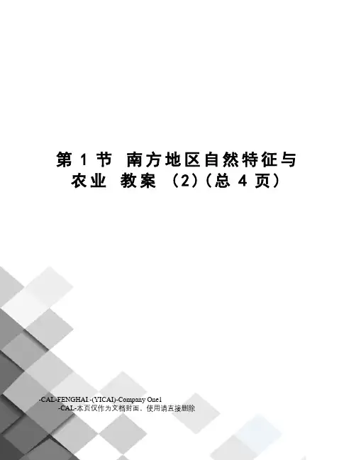 第1节南方地区自然特征与农业教案