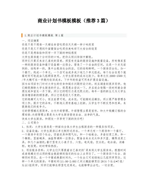商业计划书模板模板(推荐3篇)