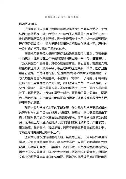 医德医魂心得体会（精选4篇）
