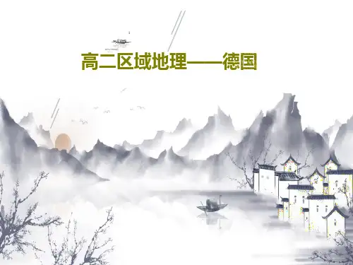 高二区域地理——德国39页PPT