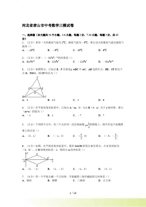 【解析版】河北省唐山市中考数学三模试卷