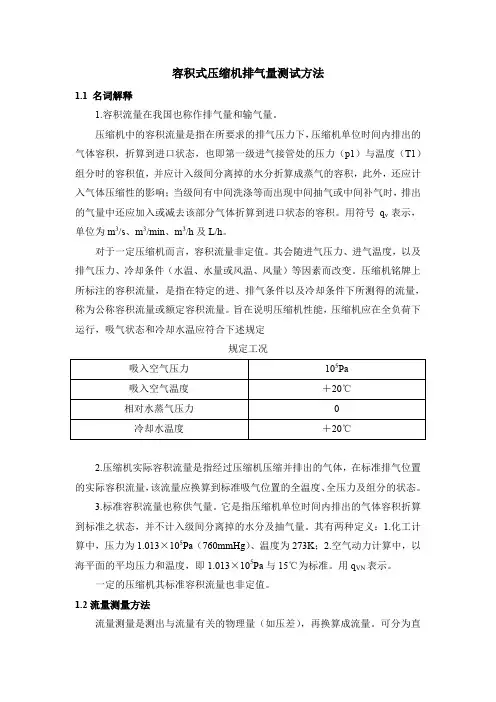 容积式压缩机排气量测试方法