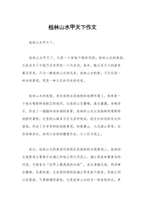 桂林山水甲天下作文
