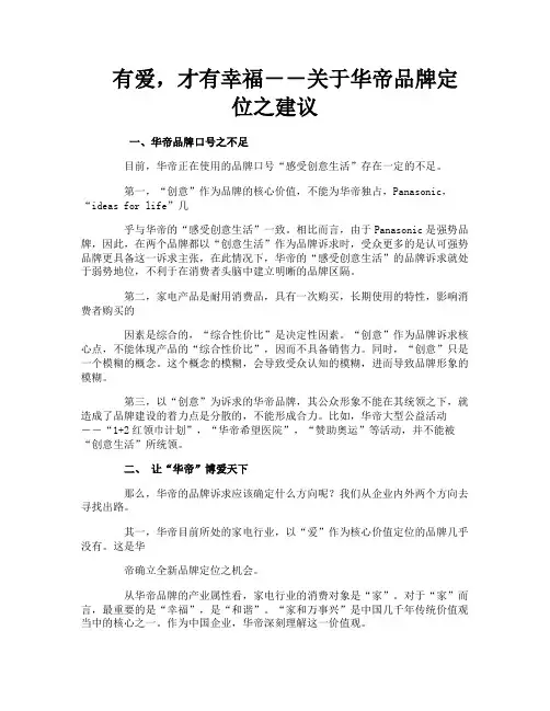 有爱才有幸福--关于华帝品牌定位之建议