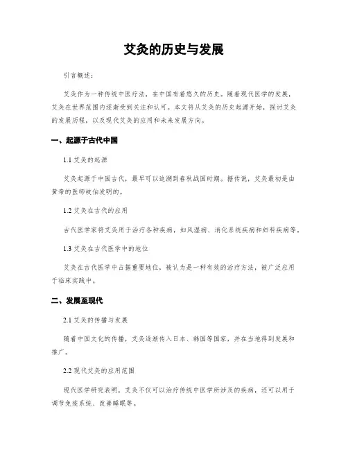 艾灸的历史与发展