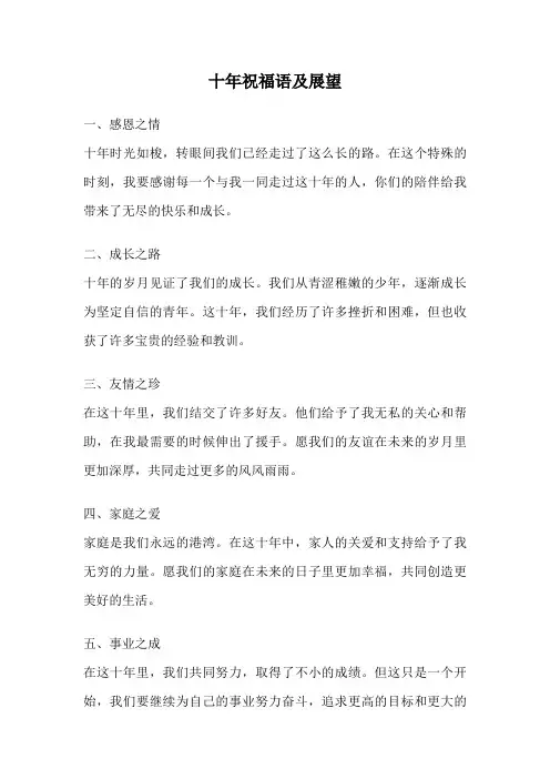 十年祝福语及展望