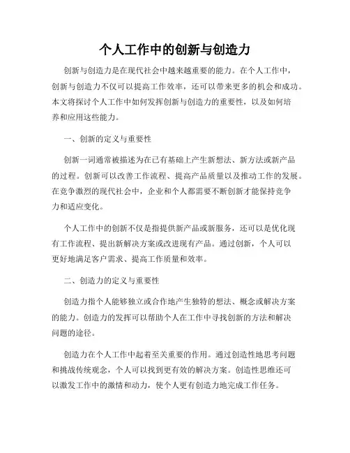 个人工作中的创新与创造力