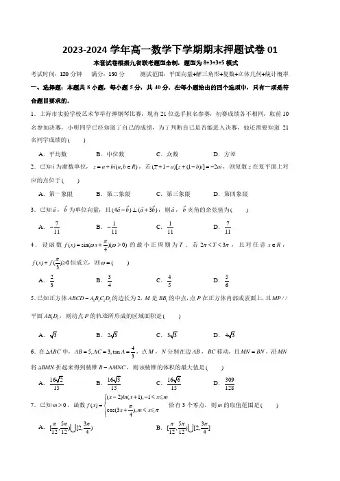 高一数学下学期期末押题试卷01(测试范围：平面向量、解三角形、复数、立体几何、统计概率)含参考答案