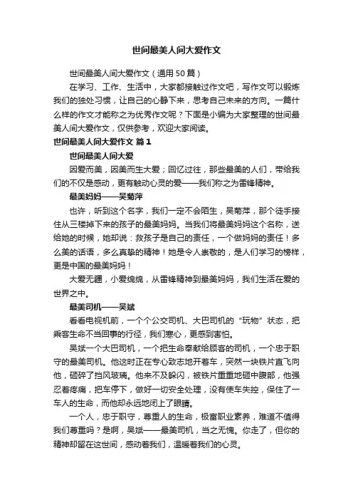 世间最美人间大爱作文