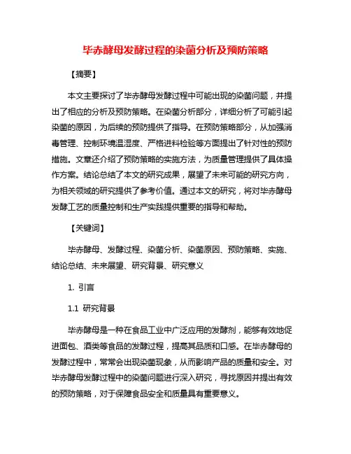 毕赤酵母发酵过程的染菌分析及预防策略