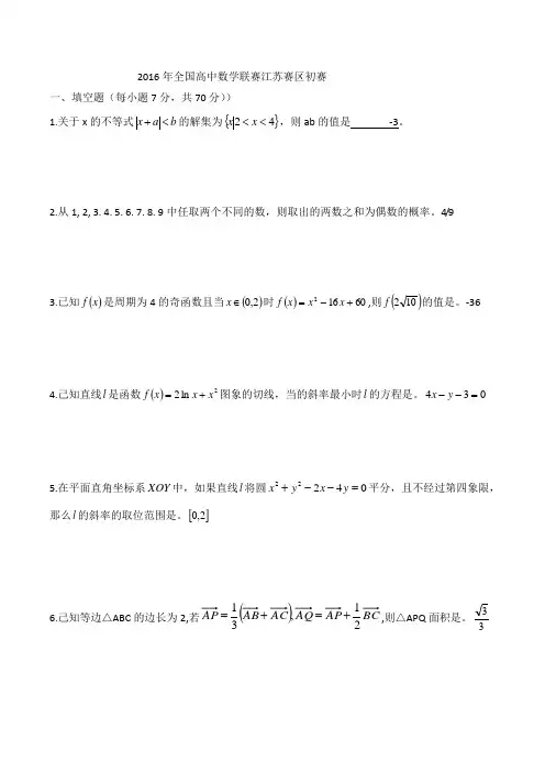 2016全国高中数学联赛江苏省预赛试题及答案word