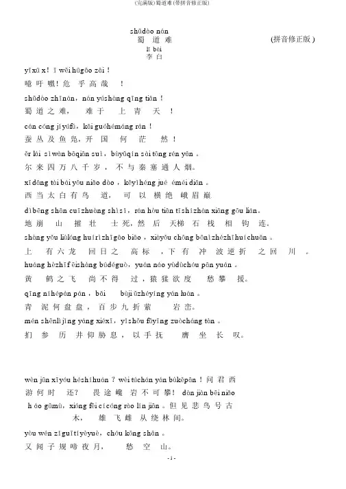(完整版)蜀道难(带拼音修正版)