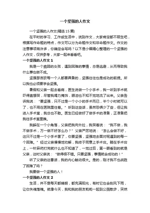 一个坚强的人作文（精选15篇）