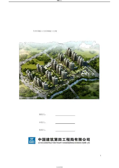 《车库顶板土方回填施工方案》