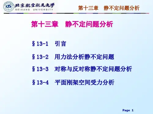 材料力学 第十四章 静不定问题分析