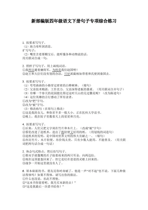 新部编版四年级语文下册句子专项综合练习