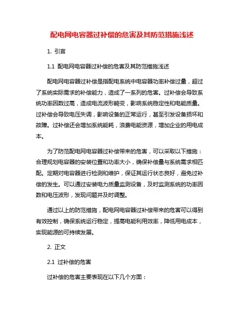 配电网电容器过补偿的危害及其防范措施浅述
