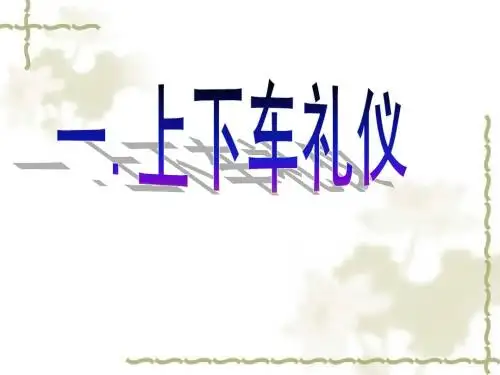 商务礼仪之乘车礼仪