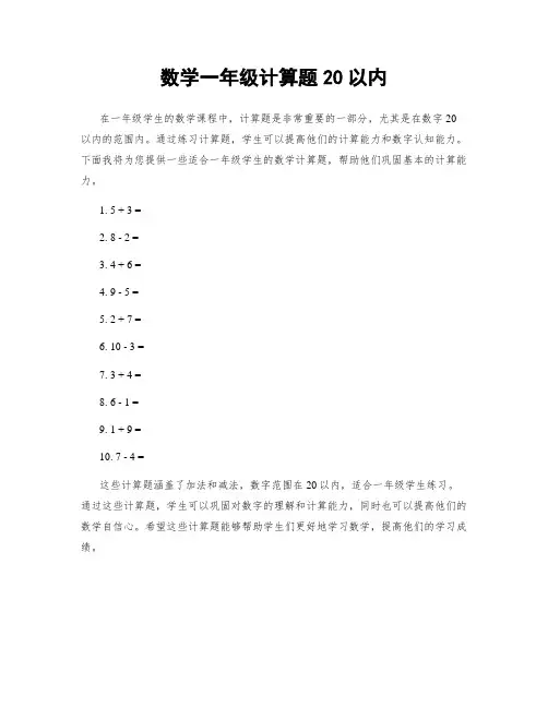 数学一年级计算题20以内