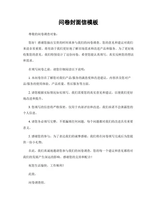问卷封面信模板