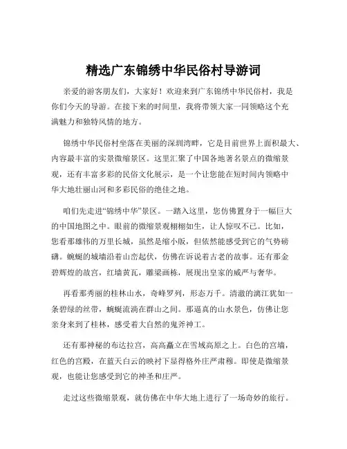 精选广东锦绣中华民俗村导游词