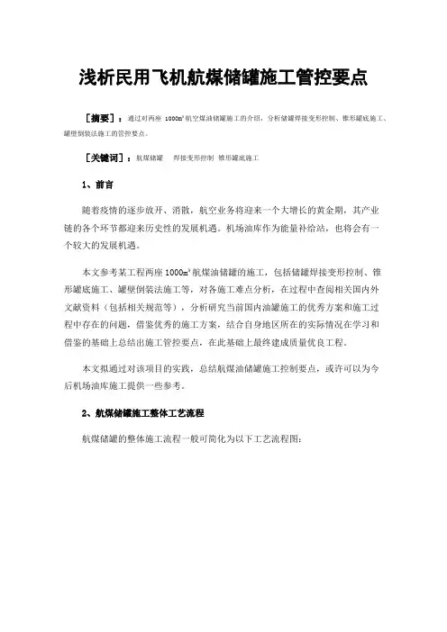 浅析民用飞机航煤储罐施工管控要点