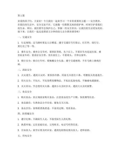课前五分钟幼儿安全教育(3篇)
