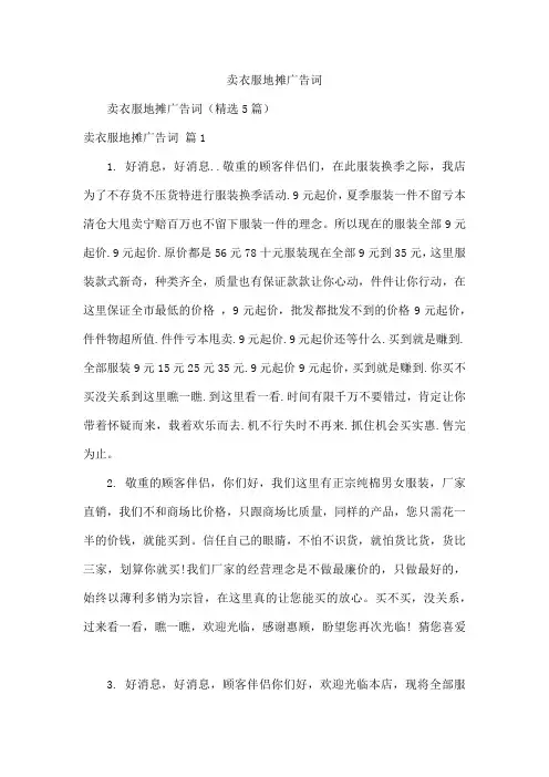 卖衣服地摊广告词