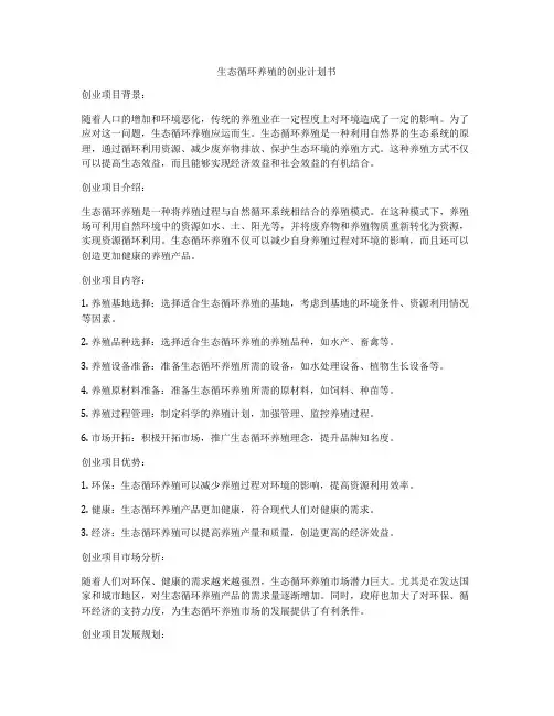 生态循环养殖的创业计划书